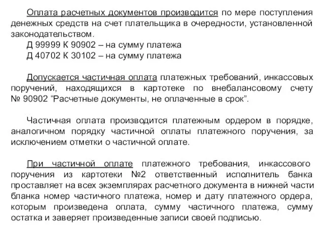 Оплата расчетных документов производится по мере поступления денежных средств на счет