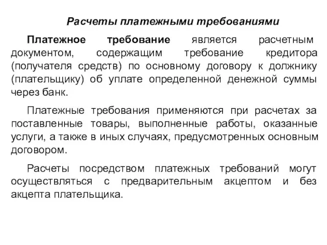 Расчеты платежными требованиями Платежное требование является расчетным документом, содержащим требование кредитора