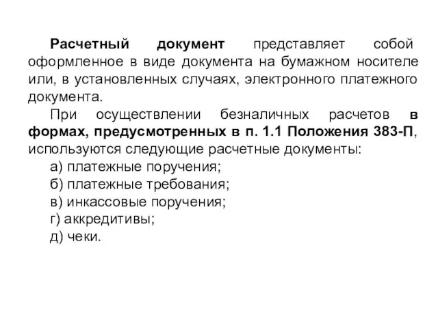 Расчетный документ представляет собой оформленное в виде документа на бумажном носителе