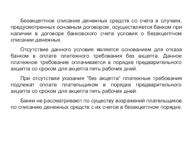 Безакцептное списание денежных средств со счета в случаях, предусмотренных основным договором,