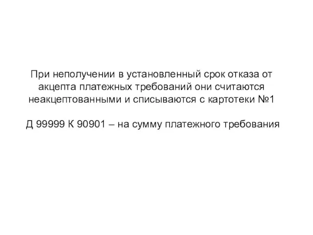 При неполучении в установленный срок отказа от акцепта платежных требований они