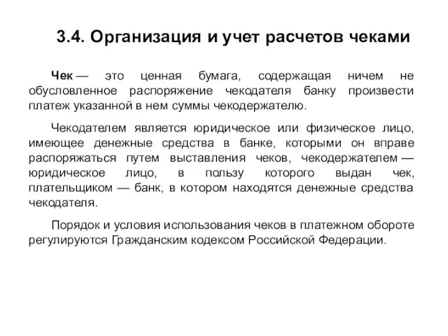 3.4. Организация и учет расчетов чеками Чек — это ценная бумага,