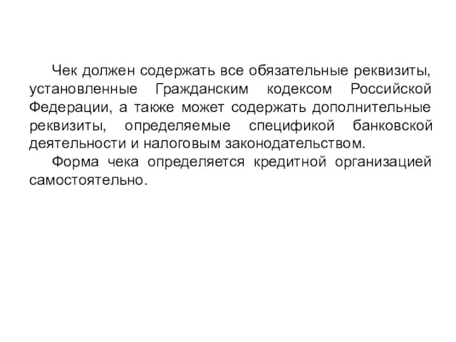 Чек должен содержать все обязательные реквизиты, установленные Гражданским кодексом Российской Федерации,