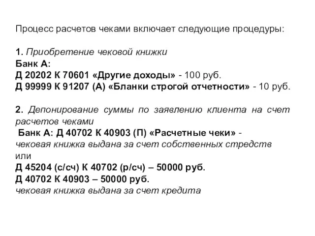 Процесс расчетов чеками включает следующие процедуры: 1. Приобретение чековой книжки Банк