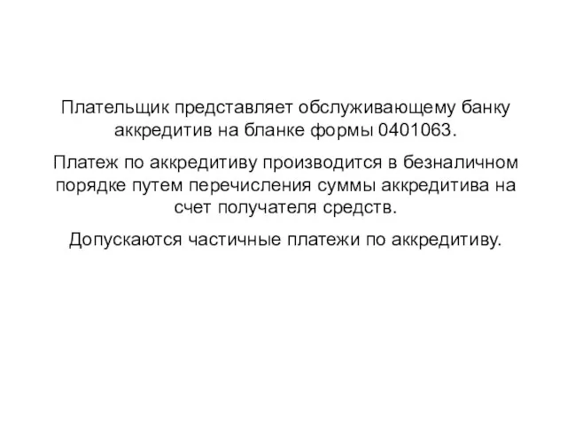 Плательщик представляет обслуживающему банку аккредитив на бланке формы 0401063. Платеж по