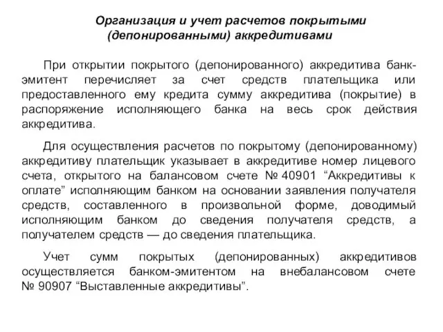 Организация и учет расчетов покрытыми (депонированными) аккредитивами При открытии покрытого (депонированного)