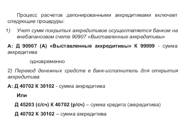 Процесс расчетов депонированными аккредитивами включает следующие процедуры: Учет сумм покрытых аккредитивов