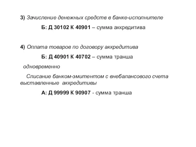 3) Зачисление денежных средств в банке-исполнителе Б: Д 30102 К 40901