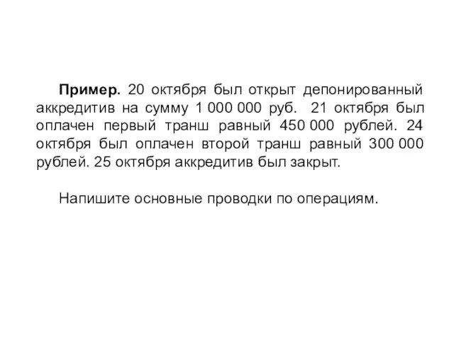 Пример. 20 октября был открыт депонированный аккредитив на сумму 1 000