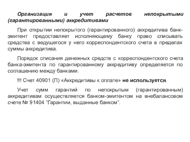 Организация и учет расчетов непокрытыми (гарантированными) аккредитивами При открытии непокрытого (гарантированного)