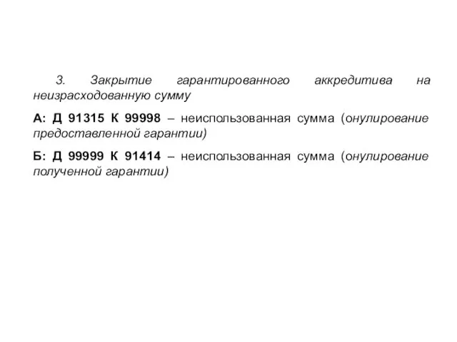 3. Закрытие гарантированного аккредитива на неизрасходованную сумму А: Д 91315 К