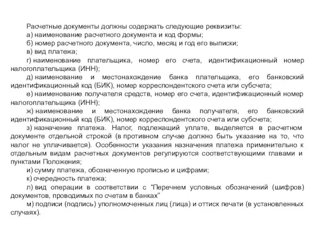 Расчетные документы должны содержать следующие реквизиты: а) наименование расчетного документа и