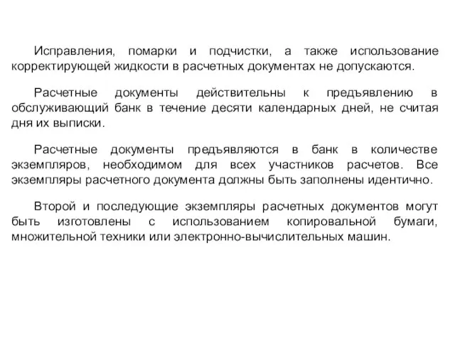 Исправления, помарки и подчистки, а также использование корректирующей жидкости в расчетных