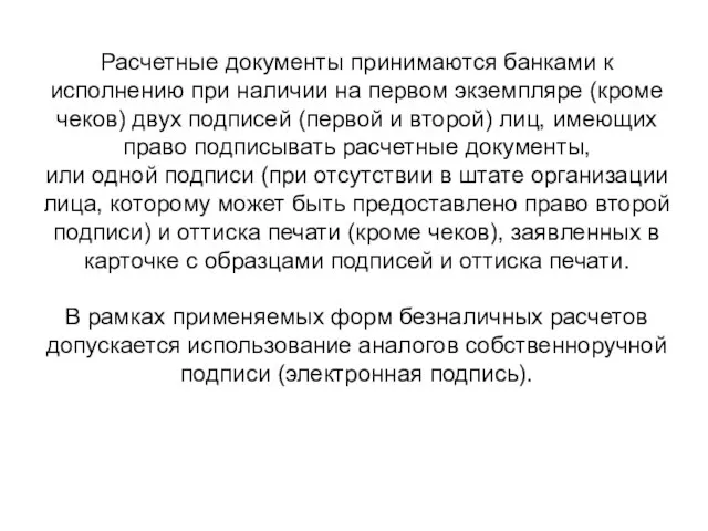 Расчетные документы принимаются банками к исполнению при наличии на первом экземпляре