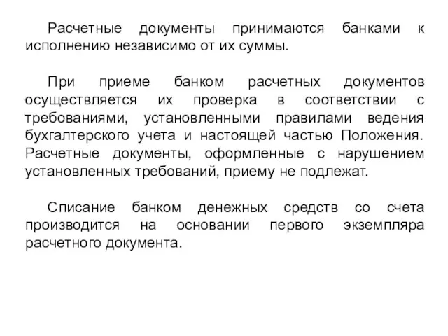 Расчетные документы принимаются банками к исполнению независимо от их суммы. При