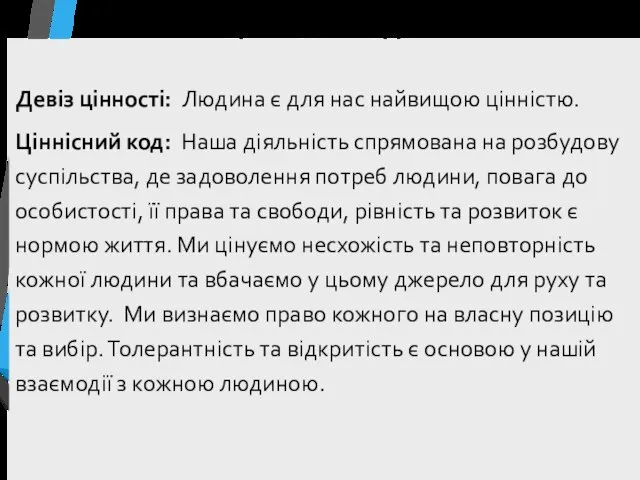 Цінність людини Девіз цінності: Людина є для нас найвищою цінністю. Ціннісний