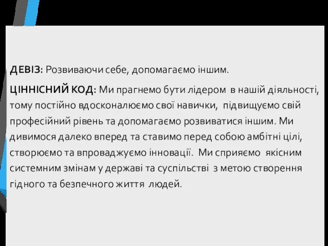 Постійний розвиток ДЕВІЗ: Розвиваючи себе, допомагаємо іншим. ЦІННІСНИЙ КОД: Ми прагнемо