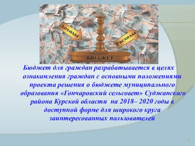 Бюджет для граждан разрабатывается в целях ознакомления граждан с основными положениями