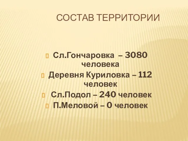 СОСТАВ ТЕРРИТОРИИ Сл.Гончаровка – 3080 человека Деревня Куриловка – 112 человек