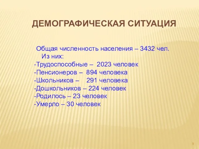 ДЕМОГРАФИЧЕСКАЯ СИТУАЦИЯ Общая численность населения – 3432 чел. Из них: Трудоспособные