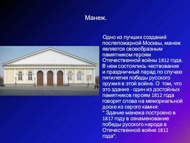 Манеж. Одно из лучших созданий послепожарной Москвы, манеж является своеобразным памятником