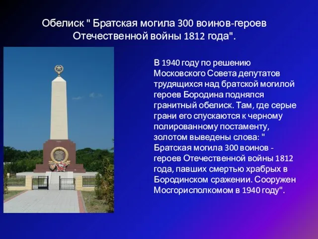 Обелиск " Братская могила 300 воинов-героев Отечественной войны 1812 года". В