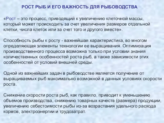 «Рост – это процесс, приводящий к увеличению клеточной массы, который может