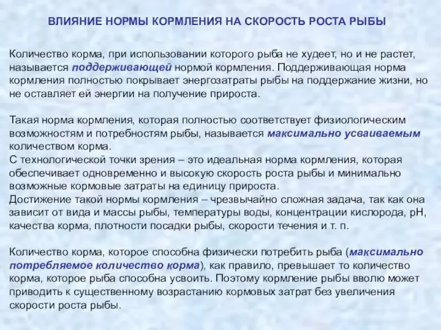 ВЛИЯНИЕ НОРМЫ КОРМЛЕНИЯ НА СКОРОСТЬ РОСТА РЫБЫ Количество корма, при использовании