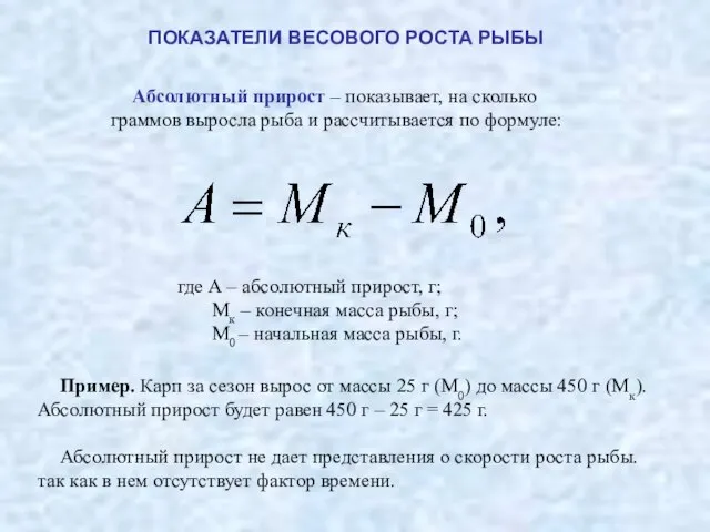 ПОКАЗАТЕЛИ ВЕСОВОГО РОСТА РЫБЫ Абсолютный прирост – показывает, на сколько граммов