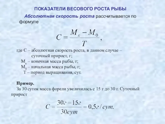 ПОКАЗАТЕЛИ ВЕСОВОГО РОСТА РЫБЫ Абсолютная скорость роста рассчитывается по формуле где