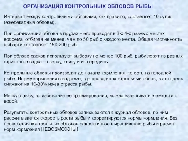 ОРГАНИЗАЦИЯ КОНТРОЛЬНЫХ ОБЛОВОВ РЫБЫ Интервал между контрольными обловами, как правило, составляет