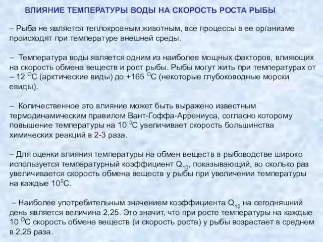 – Рыба не является теплокровным животным, все процессы в ее организме