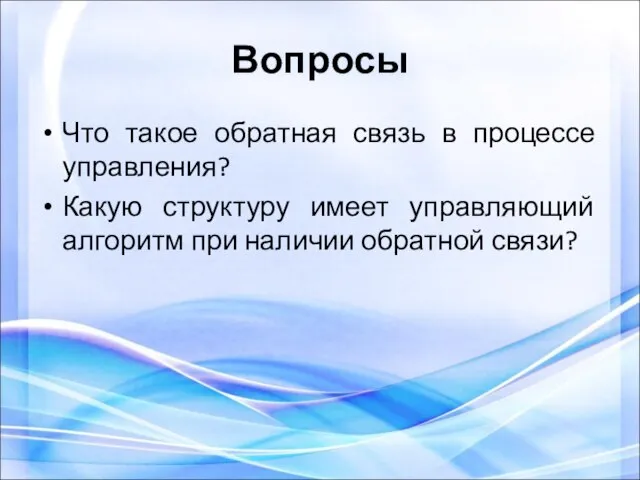 Вопросы Что такое обратная связь в процессе управления? Какую структуру имеет