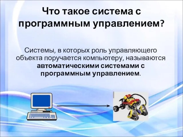 Что такое система с программным управлением? Системы, в которых роль управляющего