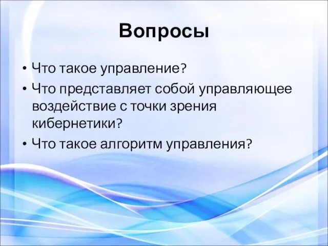 Вопросы Что такое управление? Что представляет собой управляющее воздействие с точки