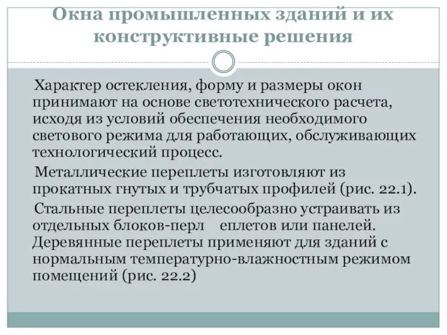 Окна промышленных зданий и их конструктивные решения Характер остекления, форму и