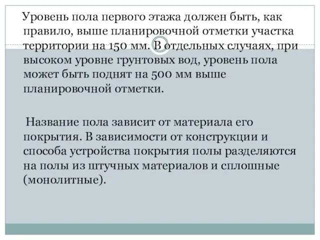 Уровень пола первого этажа должен быть, как правило, выше планировочной отметки