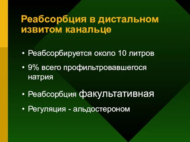 Реабсорбция в дистальном извитом канальце Реабсорбируется около 10 литров 9% всего