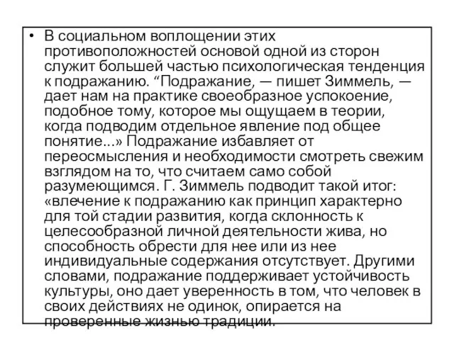 В социальном воплощении этих противоположностей основой одной из сторон служит большей