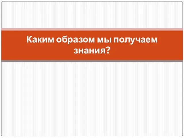 Каким образом мы получаем знания?