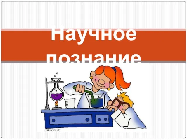 Научное познание