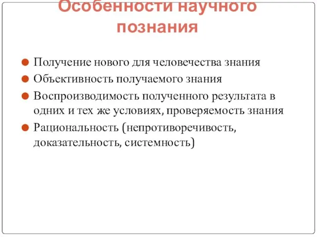 Особенности научного познания Получение нового для человечества знания Объективность получаемого знания