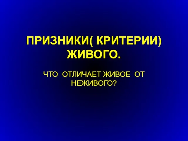 ПРИЗНИКИ( КРИТЕРИИ) ЖИВОГО. ЧТО ОТЛИЧАЕТ ЖИВОЕ ОТ НЕЖИВОГО?