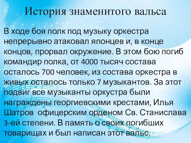 История знаменитого вальса В ходе боя полк под музыку оркестра непрерывно