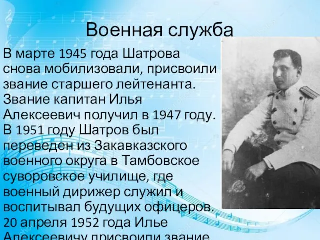 Военная служба В марте 1945 года Шатрова снова мобилизовали, присвоили звание