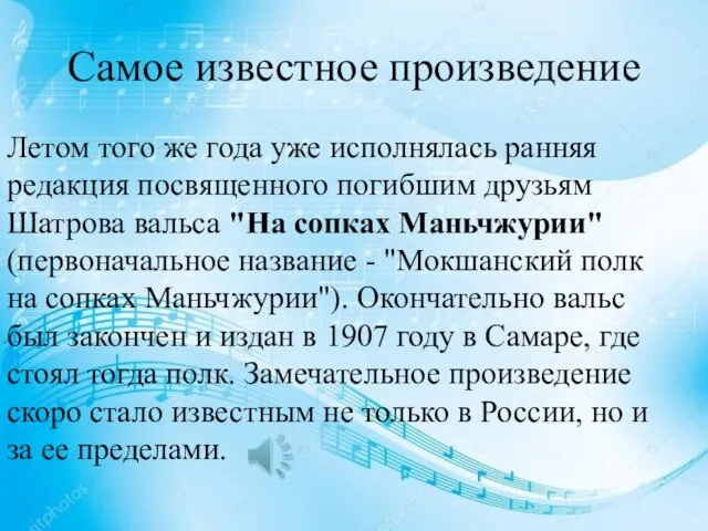 Самое известное произведение Летом того же года уже исполнялась ранняя редакция