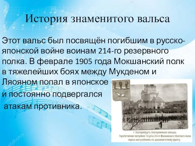 История знаменитого вальса Этот вальс был посвящён погибшим в русско-японской войне