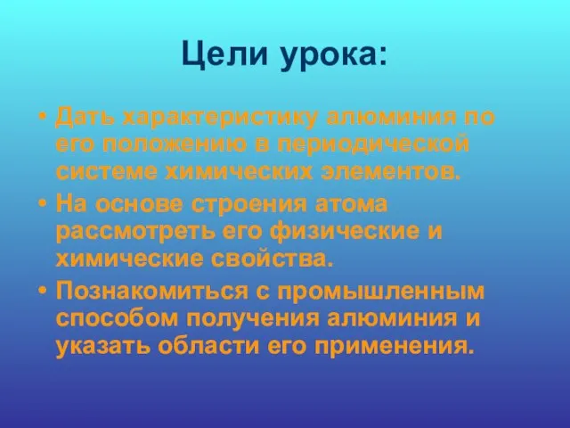 Цели урока: Дать характеристику алюминия по его положению в периодической системе