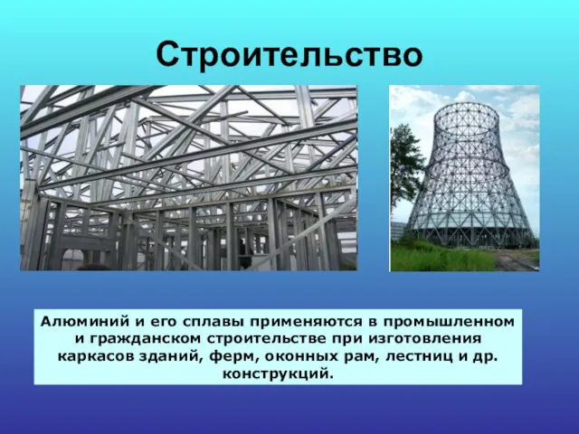 Строительство Алюминий и его сплавы применяются в промышленном и гражданском строительстве