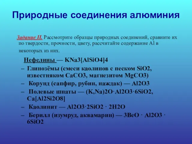 Природные соединения алюминия Задание II. Рассмотрите образцы природных соединений, сравните их